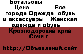 Ботильоны Nando Muzi › Цена ­ 20 000 - Все города Одежда, обувь и аксессуары » Женская одежда и обувь   . Краснодарский край,Сочи г.